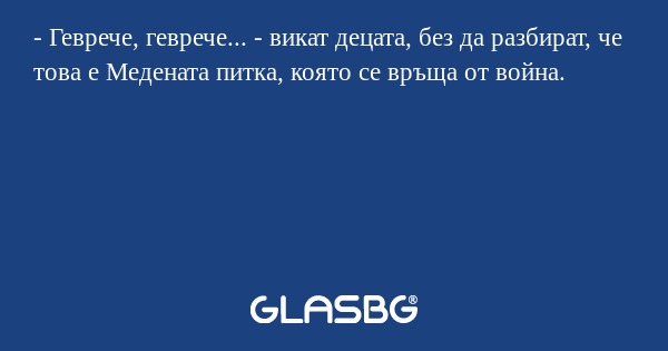 Геврече, геврече... - викат децата...