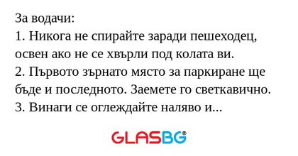 Забавни съвети за водачи на автомобили!