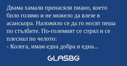 Двама хамали пренасяли пиано, което...