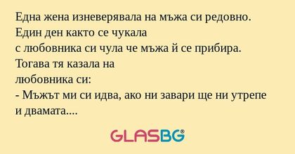 Една жена изневерявала на мъжа...