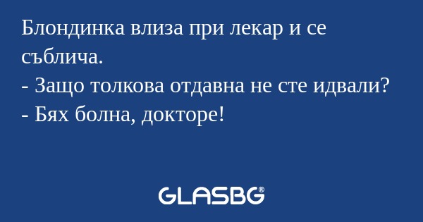 Блондинка влиза при лекар и се...