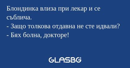 Блондинка влиза при лекар и се...