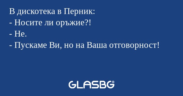 В дискотека в Перник: - Носите...
