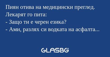 Пиян отива на медицински преглед...