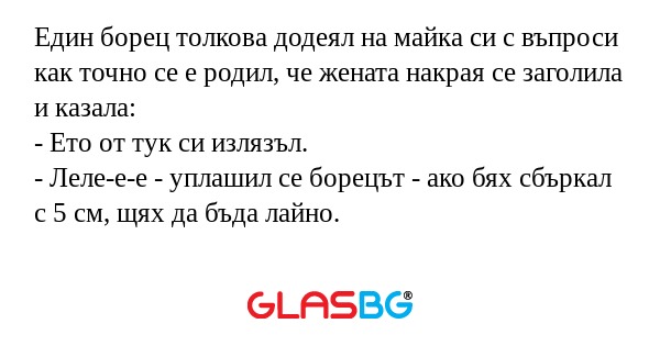 Един борец толкова додеял на майка...
