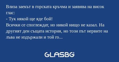 Влиза заекът в горската кръчма...