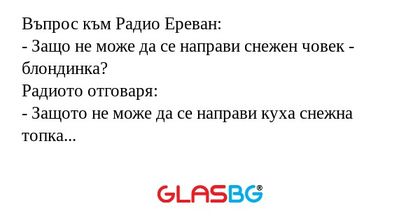 Въпрос към Радио Ереван: - Защо...