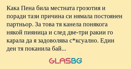 Кака Пена била местната грозотия...