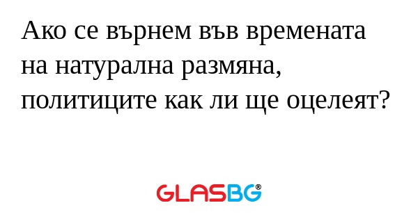 Ако се върнем във времената на...