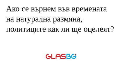 Ако се върнем във времената на...