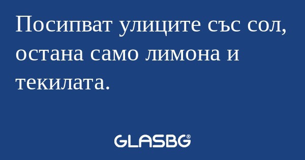 Посипват улиците със сол, остана...