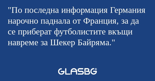 По последна информация Германия...