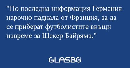 По последна информация Германия...
