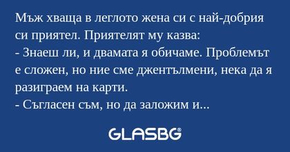 Мъж хваща в леглото жена си с най-добрия...
