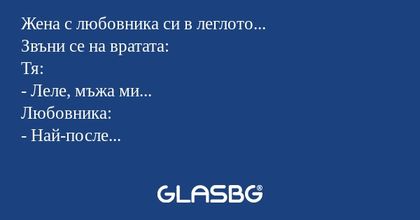 Жена с любовника си в леглото...