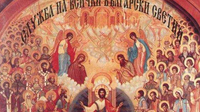 Голям празник е! Неделя на всички български светии! Много имена празнуват имен ден днес!