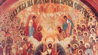 Голям празник е! Неделя на всички български светии! Много имена празнуват имен ден днес!