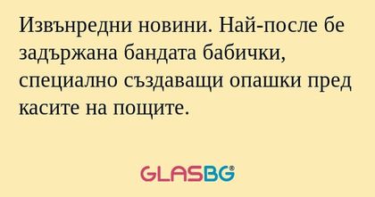 Извънредни новини. Най-после бе...