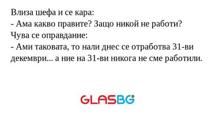 Влиза шефа и се кара: - Ама какво...