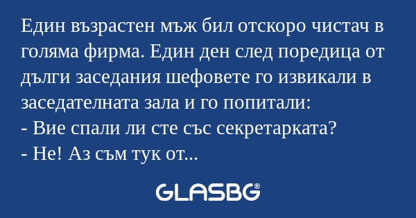Един възрастен мъж бил отскоро...