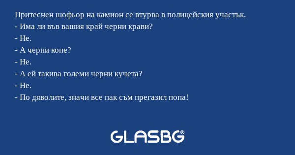 Притеснен шофьор на камион се втурва...