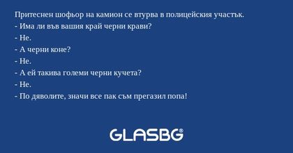 Притеснен шофьор на камион се втурва...