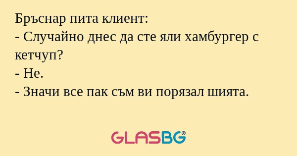 Бръснар пита клиент: - Случайно...