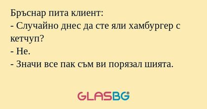 Бръснар пита клиент: - Случайно...