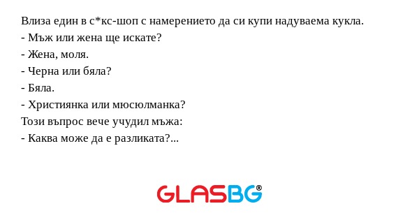 Влиза един в с*кс-шоп с намерението...