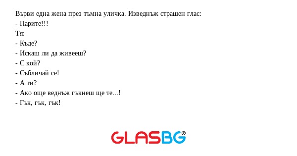 Върви една жена през тъмна уличка...