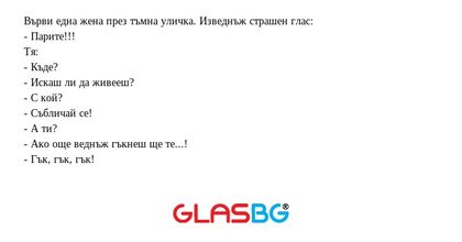 Върви една жена през тъмна уличка...
