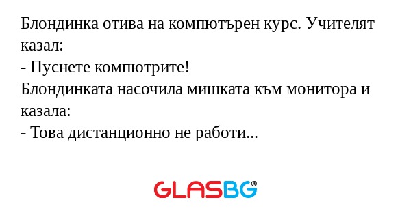 Блондинка отива на компютърен курс...