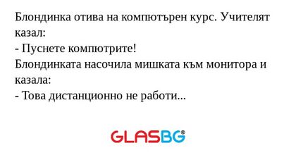 Блондинка отива на компютърен курс...