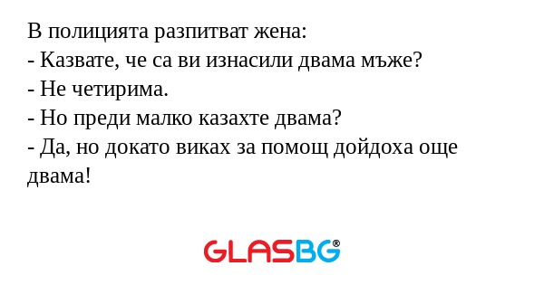 В полицията разпитват жена: - Казвате...