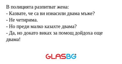 В полицията разпитват жена: - Казвате...