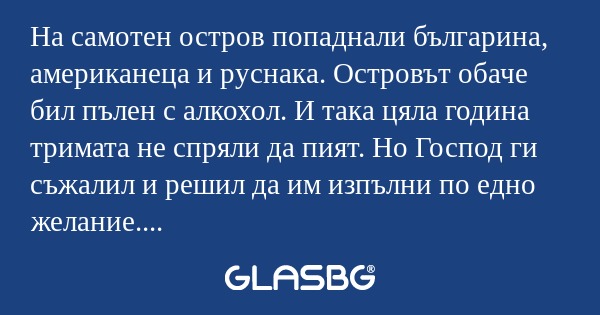 На самотен остров попаднали българина...