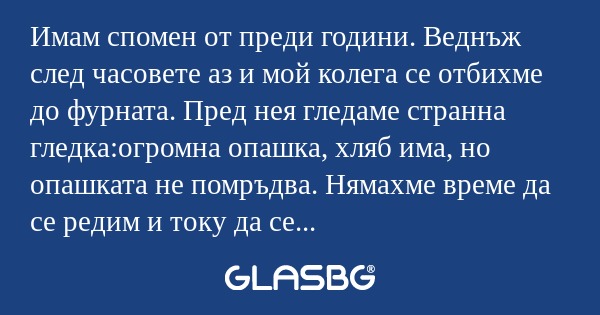 Имам спомен от преди години. Веднъж...