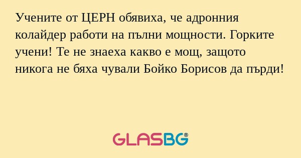 Учените от ЦЕРН обявиха, че адронния...