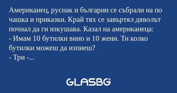 Американец, руснак и българин се...