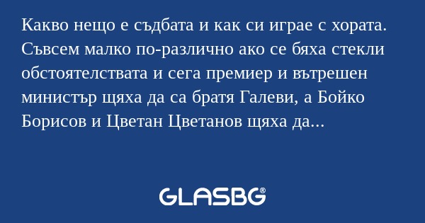 Какво нещо е съдбата и как си играе...