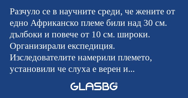 Разчуло се в научните среди, че...