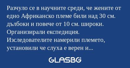 Разчуло се в научните среди, че...