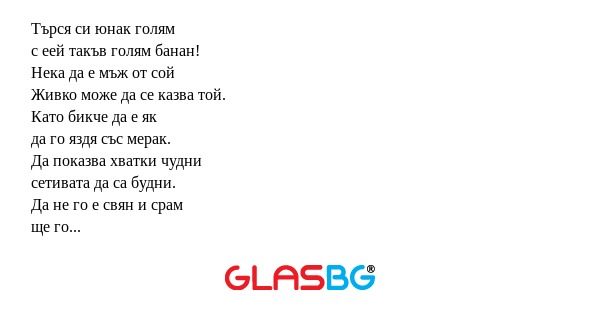 Търся си юнак голям с еей такъв...