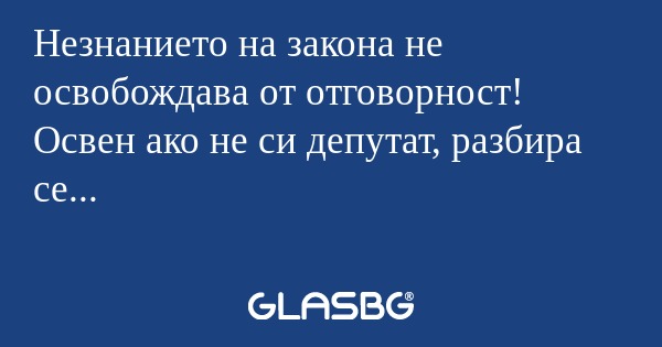 Незнанието на закона не освобождава...