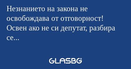 Незнанието на закона не освобождава...
