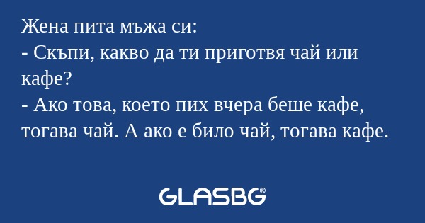 Жена пита мъжа си: - Скъпи, какво...