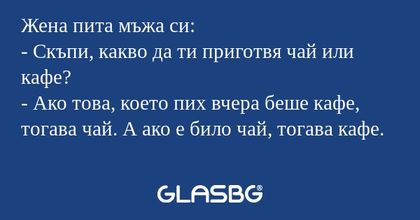 Жена пита мъжа си: - Скъпи, какво...