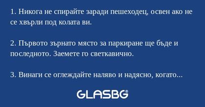 1. Никога не спирайте заради пешеходец...