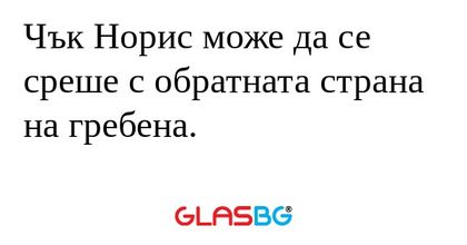 Чък Норис може да се среше с обратната...