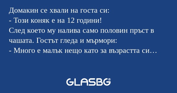 Домакин се хвали на госта си...